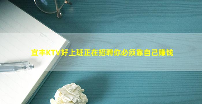 宜丰KTV好上班正在招聘你必须靠自己赚钱